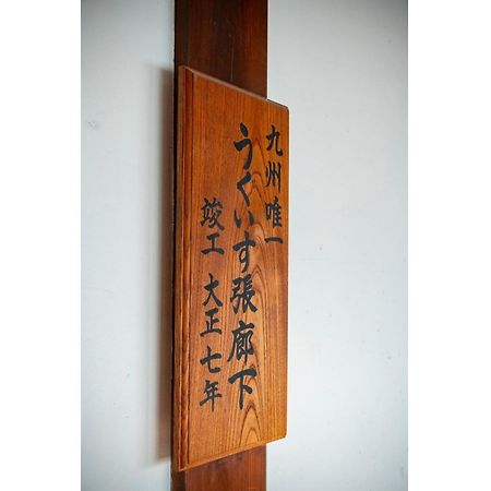 Shiseki Ryokan Kagetsu Taishoukan - Vacation Stay 48535V Takeo Esterno foto